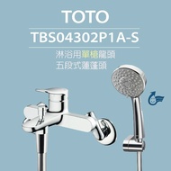 【TOTO】搭配五段式蓮蓬頭 淋浴用單槍龍頭 TBS04302P1A-S 五段式蓮蓬頭(省水標章)
