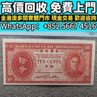 高價回收 免費上門：1945年10分紙幣喬治六世，舊紙幣錢幣，舊港幣，港紙，舊紙幣，銀紙，香港有利銀行，香港上海匯豐銀行，香港渣打銀行，印度新金山中國渣打銀行，英商香港上海匯豐銀行，舊硬幣，舊銀仔，舊