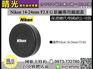 ☆晴光★ 預購2個月 Nikon 14-24mm f2.8 原廠專用鏡頭蓋 台中 可店取 國旅卡 公司貨 國祥 錢蓋
