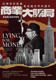 商業大騙局（二版）：從傳奇詐欺案看金融世界的運作 丹‧戴維斯（Dan Davies）