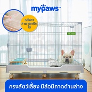 My Paws กรงหมาพับได้ กรงมีล้อ  กรงสุนัข กรงกระต่าย กรงสุนัขขนาดใหญ่