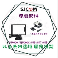 SJCAM Series SJ4000/SJ5000X/SJ6/SJ7/SJ8 Accessories Frame Fixed