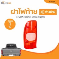 AA ไฟท้าย MAZDA FIGHTER B2500 ปี 1992 ถึง 2005 (MZ-026L MZ-026R) (1 ชิ้น) | AUTOHUB