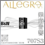 樂府音響｜Bowers＆Wilkins｜英國B&amp;W 707 S3 書架喇叭｜台北音響店