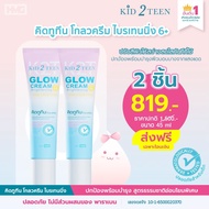 Kid2Teen แพคคู่ ครีมโกลว ไบร์ทเทนนิ่ง สำหรับเด็กโต 6+ ผิวขาว หน้าใส ไร้ผดผื่นสิว มี SPF15