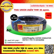 THAI UNION สายไฟ THW 35 sqmm. IEC 01 ทองแดงเต็ม ยาว 100 เมตร ไทยยูเนี่ยน แท้ 100% ร้านเป็นตัวแทนจำหน