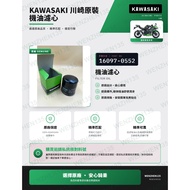 [Original Factory Part Number] Kawasaki Kawasaki Oil Filter Element 16097-0552 (Updated to 16097-000