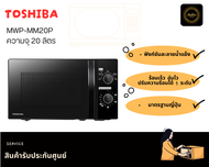 TOSHIBA ไมโครเวฟ รุ่น MWP-MM20P สีดำ ความจุ 20ลิตร ร้อนเร็ว อุ่นไว ปรับความร้อนได้ 5 ระดับ