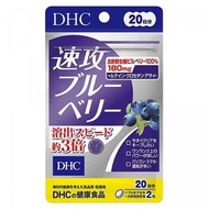 （現貨）DHC 速攻藍莓精華系列（20日份）