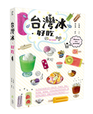 台灣冰‧好吃：台式冰品花樣百出！枝仔冰、叭噗冰、剉冰、冰淇淋、泡泡冰、雪花冰到炫彩鮮果冰棒；讓我們吃冰納涼，聆聽有意思的台灣冰故事……。 (新品)