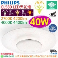 PHILIPS 飛利浦 Scene Switch CL580 2700K 黃光 / 4000K 中性色 40W LED 天花燈 香港行貨 保用兩年