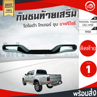 กันชนท้าย เสริม โตโยต้า ไทเกอร์ ปี 1998-2004 + ขาฟรีไซด์ ชุบ TOYOTA TIGER 1998-2004 (ใส่ได้ทุกรุ่น) โกดังอะไหล่ยนต์ อะไหล่รถยนต์ รถยนต์