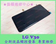 ★普羅維修中心★LG V30+ 專業維修 H930 面板 總成 玻璃 液晶 破掉 沒畫面 更換螢幕 摔破 蜘蛛網 破屏