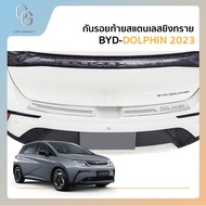 กันรอยท้าย สเเตนเลสยิงทราย BYD DOLPHIN 2023 2024 (2ชิ้น)(Rear bumper) ประดับยนต์ ชุดแต่ง ของแต่ง ชุด