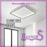 [包送貨 可安排安裝 AP582-16] 超薄 (5cm) 方形天花吸頂燈(LED) Square Ceiling Light 全光譜護眼 三色調光 無極遙控 鋁框+矽膠