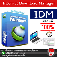IDM New!! Internet Download Manager Version ล่าสุด โปรแกรมช่วยดาวน์โหลด สามารถอัปเดตเวอร์ชันใหม่ได้ฟ