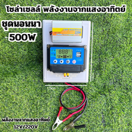 ชุดนอนนา ราคาถูกที่สุด 500W โซล่าเซลล์ พลังงานจากแสงอาทิตย์12V/220V พร้อมแผง20w แบตเตอรี่