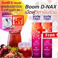 Pro1แถม1 BOOM D-NAX เม็ดฟู่วิตามินรวม สมองล้า เพิ่มพลังงาน ฟรี! Ebook คู่มือ 5 นาที Starter Kit