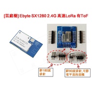 [Yuntingshu Studio] RA-05 SX1280 SX1281 E280-2G4M12S 2G4T12S LORA Module
