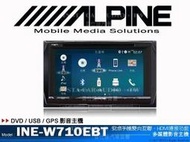 音仕達汽車音響 ALPINE【INE-W710EBT】7吋觸控/安卓手機互聯/HDMI/內建導航/藍芽/DVD影音主機.