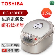 東芝 - RC-18RHIH 磁應電飯煲(1.8公升) 鑽石鈦塗層鍋 (香港行貨)