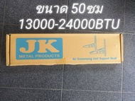 ขาแขวนแอร์ คอล์ยร้อน ยาว50ซม. สำหรับแอร์ขนาด 13000-24000BTU