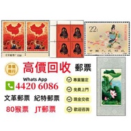 【港龍商行】高價收購，文革郵票、四大名著郵票、80猴票、毛主席郵票、大清郵票、老纪特邮票、特種郵票、四方聯郵票、金魚郵票、小型張郵票、黃山郵票、致詞郵票、梅蘭芳郵票、荷花郵票、民革郵票、京劇臉譜郵票、