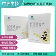 《公司貨含稅》【中油生技】赫思康即溶黑豆漿粉(無添加蔗糖) 豐富植物性蛋白質