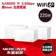 【時雨小舖】MERCUSYS(水星)完整家庭 Mesh WiFi 6(三入)HALO H90X/3PACK