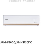 聲寶【AU-NF36DC/AM-NF36DC】變頻冷暖分離式冷氣(含標準安裝)