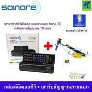 Mastersat ชุด กล่องรับสัญญาณ ดิจิตอลทีวี Sonore DTV1 + เสารับสัญญาณดิจิตอลทีวี Samart D 3E  พร้อมสาย