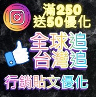 ig 粉絲 instagram 華人粉/台灣粉  圖文 自動讚/包月讚 全球粉 追蹤 愛心 點讚 瀏覽 貼文