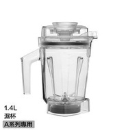 Vitamix ASCENT 1.4L濕杯 ＊需搭配A系列超跑級調理機 A3500i/A2500i使用