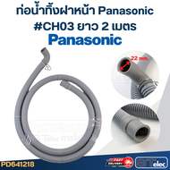 ท่อน้ำทิ้งฝาหน้า เครื่องซักผ้า Panasonic (รุ่นใหม่ เหนียว ทนแดด)