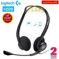 HEADSET (หูฟัง) LOGITECH H370 USB NOISE CANCEL MIC (BLACK) พร้อมไมโครโฟนตัดเสียงรบกวน ประกัน 2 ปี *ของแท้ ประกันศูนย์ไทย*