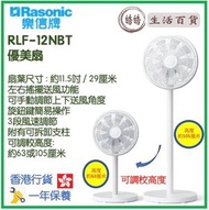 樂信 - RASONIC 優美扇 可調節座地風扇 (約11.5吋/29厘米) RLF-12NBT 香港行貨