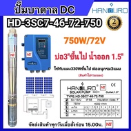 HANDURO 1.5 นิ้ว 750W บ่อ3นิ้ว HD-3SC7-46-72-750  Handuro 750w (เฉพาะปั๊มและกล่องควบคุม) ปั๊มตัวผอม HEAD MAX 46m. ท่อออก 1.5 นิ้ว สำหรับบ่อ 3นิ้วขึ้นไป รับประกัน 2ปี