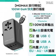 MOMAX 100W GaN 快充通用旅行轉插｜5 端口 (3C2A) PD 全球旅行通用萬用 快充充電插座 轉換插頭 旅行充電器 國際轉插｜適用於iPhone Laptop iPad 快充必備｜送快充電線 (TYPE-C)