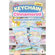 7-11xBigga Keychain Cinnamorol Cinnamon Roll (Free Gift For 7 Eleven 2024 Snacks)
