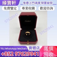 香港實體店高價收♻//閒置首飾 卡地亞Cartier戒指 K金戒指 玫瑰金 戒指 鉑金 白金 卡地亞Cartier手鐲 金首飾 金鏈 金戒指 金手鏈 手鐲 耳環 項鏈 吊墜 22K 18K 14K A