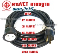 ปลั๊กไฟต่อพ่วง สายVCT2x1.5 สายไฟพ่วง ปลั๊กตัวผู้-ตัวเมีย แบบเสียบ3ขา กลม และขาแบน VCT มาตรฐาน