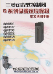 三菱可程式控制器 Q 系列 伺服定位模組 中文使用手冊