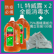 2支殺菌全能消毒水1L + 100片75%乙醇酒精消毒濕紙巾 (獨立包裝)