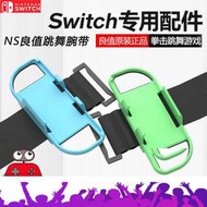 良值原裝switch舞力全開腕帶 健身環跳舞體感手環 NS JoyCon配件