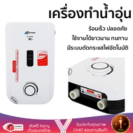 รุ่นใหม่  เครื่องทำน้ำอุ่น ASTINA EC-999E (X3) 3500 วัตต์ ร้อนเร็ว ปลอดภัย มีระบบตัดกระแสไฟอัตโนมัติ