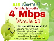 📣💚 ซิมเทพ AIS รายปี เน็ตไม่อั้น  ความเร็ว 4Mbps ไม่จำกัดปริมาณการใช้งานไม่ลดสปีด! จ่ายครั้งเดียว จบใ