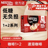 雀巢咖啡1+2原味速溶咖啡 三合一微研磨咖啡粉 低糖浓郁奶香 原味66条 990g