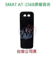 SMAT AT-1568 原廠背夾 原廠背扣 對講機背扣 無線電背夾