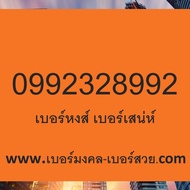 789 289 เบอร์มงคล เบอร์หงส์ เบอร์มังกร เติมเงิน