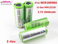 ถ่าน NCR18500A Li-Ion MH12210 3.7V 2040mAh (2 ก้อน)